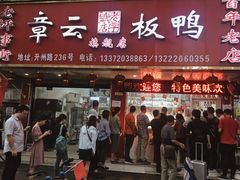 门面-章云板鸭(总店)
