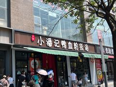 -小潘记鸭血粉丝汤