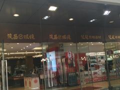 -茂昌眼镜(南京东路店)