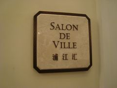 门面-Salon de Ville浦江汇(上海外滩华尔道夫酒店店)