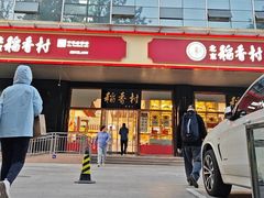 -北京稻香村(第三店)