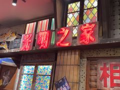 -萍姐火锅·公路夜市(南京新街口店)