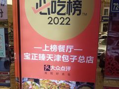 -宝正臻天津包子总店(金阳光居易店)