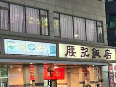 -腰记饭店(龙源路店)