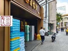 -王家沙点心店(南京西路总店)