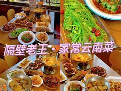 -隔壁老王·家常云南菜(花巷店)