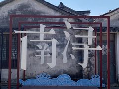 -南浔古镇