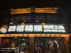 -四禧精酿烧烤工场(大明湖店)