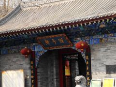 门面-湘子庙