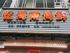 门面-忆海南海鲜(椰风巷第一市场店)