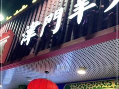 门面-津门老羊家·铜锅涮羊肉·烧烤(科技园店)