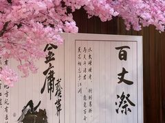 -刘伯温故里景区百丈漈