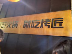 -烤匠麻辣烤鱼(环球中心店)