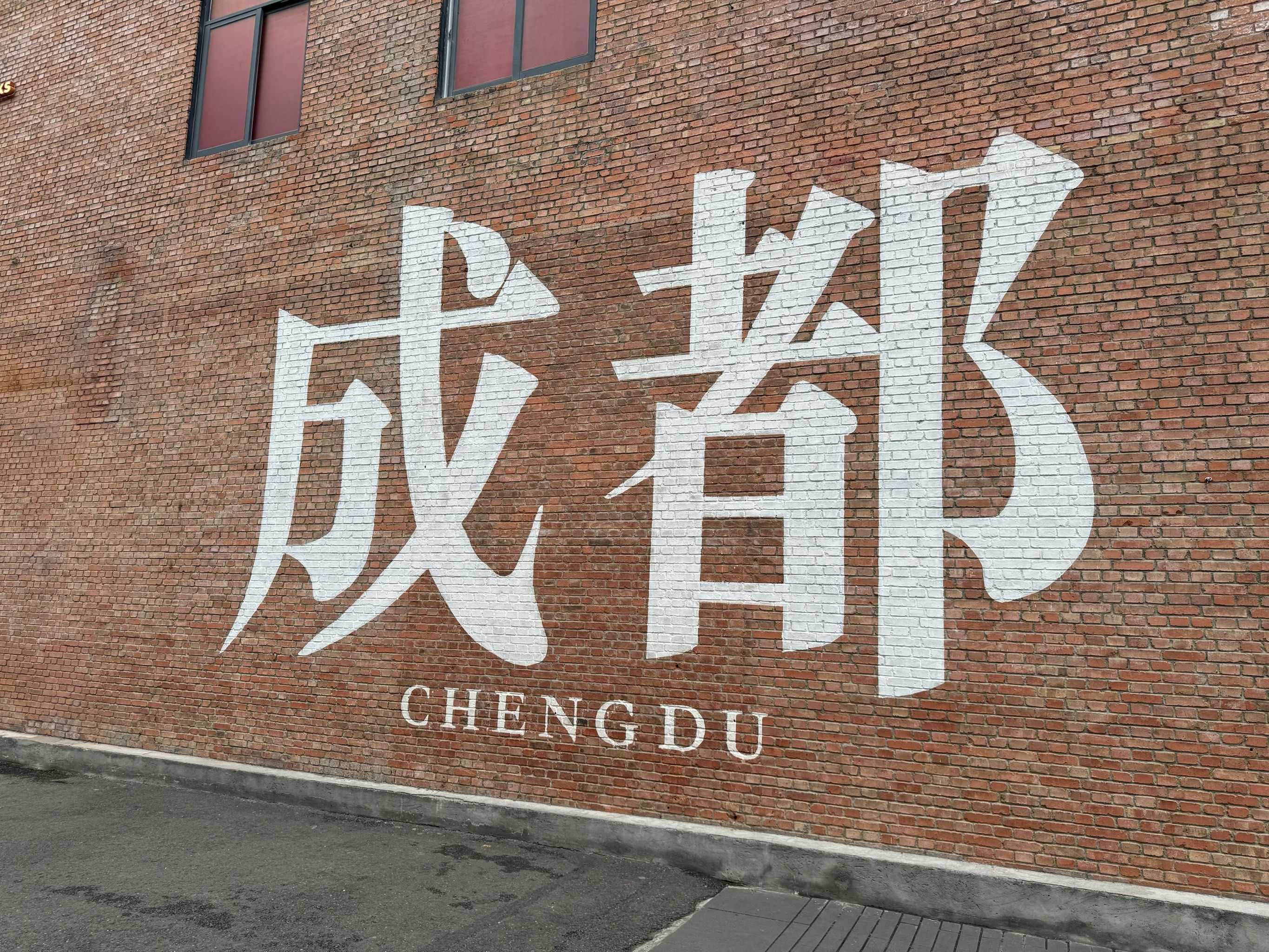 成都打卡必去