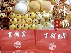 -百饼园(南公园店)