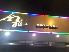 门面-金龙·打边炉(武进路店)