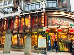 门面-绳金塔美食街(前进路店)