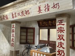-民信老铺(双皮奶博物馆店)