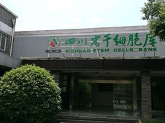 -四川省干细胞库