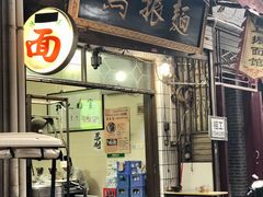 -马振面(小皮院店)