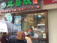 门面-耳朵眼炸糕(滨江道店)
