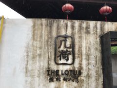 -几荷·恰似故人来(秀水广场店)