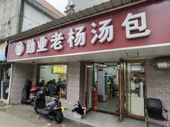 门面-勤业老杨汤包店(红星新村分店)