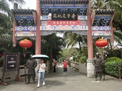 -海南文笔峰盘古文化旅游区