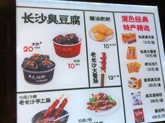 菜单-黑色经典臭豆腐·湖南特产(步行街店)