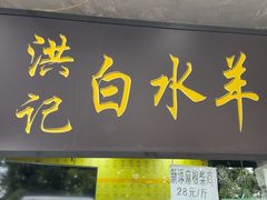 -洪记白水羊头(天坛店)