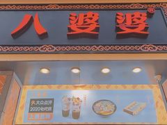 门面-八婆婆烧仙草(中山路店)