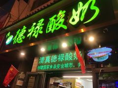 门面-德禄酸奶(莫家街店)