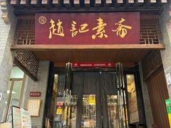 -赵记素斋·绿豆馅饼(钟楼小区店)