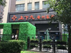 门面-上下九广州菜馆(锦业路店)