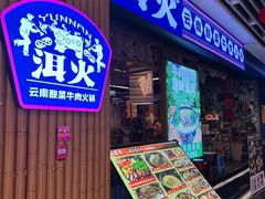 -洱火云南酸菜牛肉火锅(石景山当代商城店)