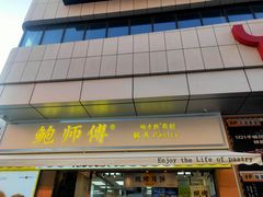 门面-鲍师傅糕点(台东步行街店)