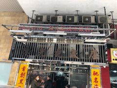 门面-陈光记烧腊店(罗保博士街店)