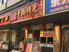 门面-鸿运兔·手撕烤兔(天府广场店)