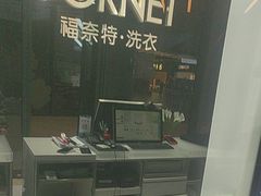 -福奈特洗衣洗鞋(宝华广场店)