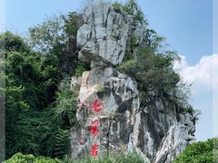 -星湖旅游景区七星岩