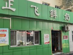 -正飞鲜奶(南湖一期店)