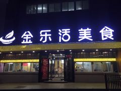 门面-金乐活美食(中街店)