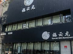 -福云龙(黄河南大街店)