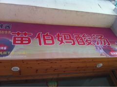 门面-苗伯妈酸汤火锅