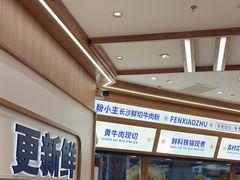 -粉小主·贵州酸汤牛肉粉(南京仙林金鹰店)