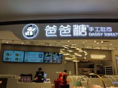 门面-爸爸糖吐司面包(兰州中心店)