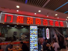 -门框胡同百年卤煮(鸟巢店)