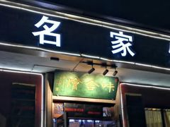 门面-味道名家·手撕盘龙鳝