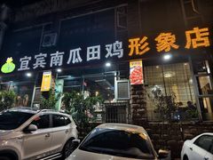 -四姐南瓜田鸡(202店)