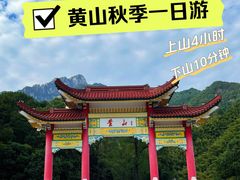 -黄山风景区